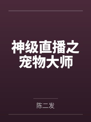 神级直播之宠物大师笔趣阁无弹窗 神级直播之宠物大师笔趣阁无弹窗