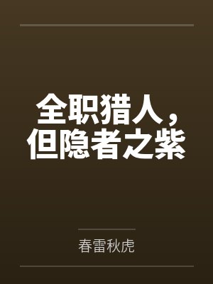 全职猎人,但隐者之紫 全职猎人,但隐者之紫