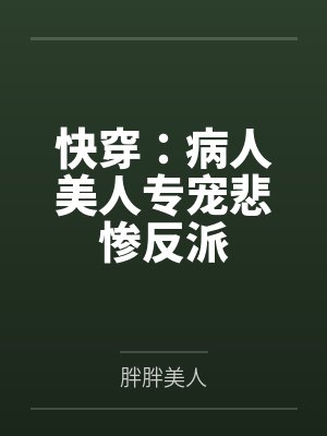 快穿:病人美人专宠悲惨反派by胖胖美人 快穿:病人美人专宠悲惨反派by胖胖美人