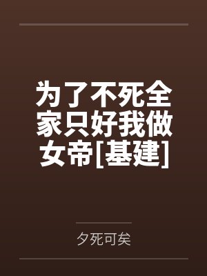李仪光陈身道为了不死全家只好我做女帝[基建]