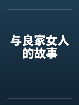 与良家女人的故事 与良家女人的故事