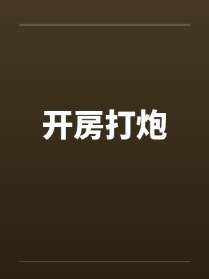 开房打炮 开房打炮