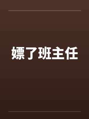 嫖了班主任