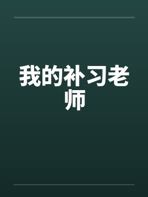 我的补习老师 我的补习老师