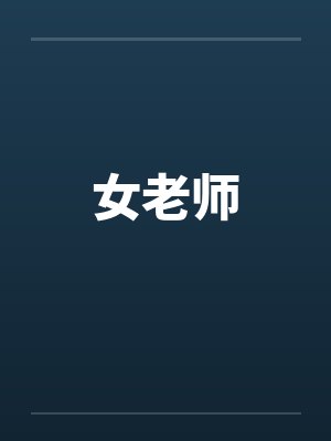 女老师 女老师