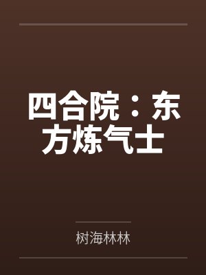 四合院:东方炼气士 四合院:东方炼气士