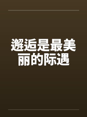 邂逅是最美丽的际遇 邂逅是最美丽的际遇