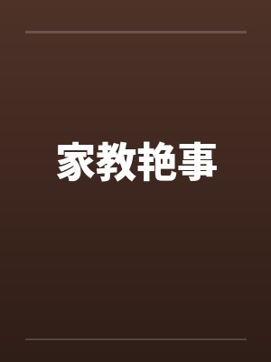 家教艳事 家教艳事