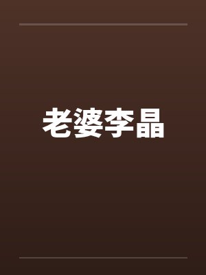 老婆李晶 老婆李晶