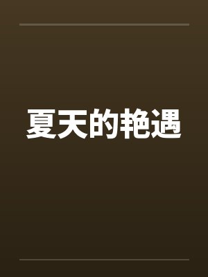 夏天的艳遇 夏天的艳遇