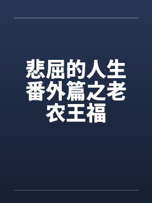 悲屈的人生番外篇之老农王福 悲屈的人生番外篇之老农王福