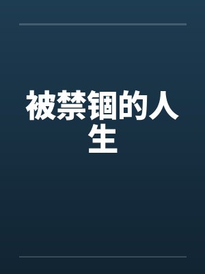 被禁锢的人生