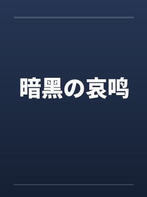 暗黑の哀鸣 暗黑の哀鸣