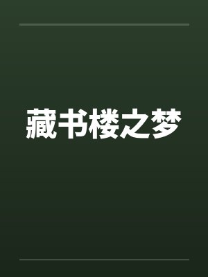 藏书楼之梦 藏书楼之梦