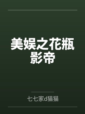美娱之花瓶影帝by安森 美娱之花瓶影帝by安森