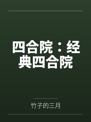 楚荣光陈功四合院:经典四合院 楚荣光陈功四合院:经典四合院