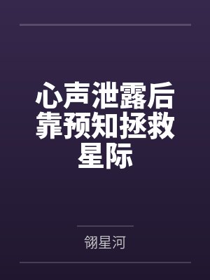 洛谭黑哥心声泄露后靠预知拯救星际 洛谭黑哥心声泄露后靠预知拯救星际
