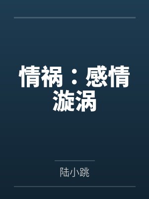 沈西周雨彤情祸:感情漩涡 沈西周雨彤情祸:感情漩涡