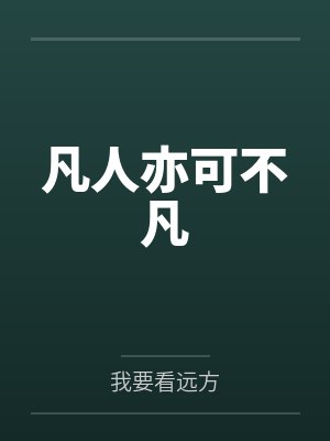 凡人亦可不凡by我要看远方 凡人亦可不凡by我要看远方