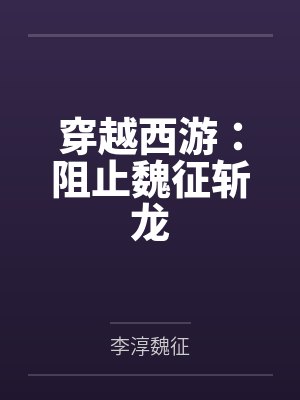 穿越西游:阻止魏征斩龙 穿越西游:阻止魏征斩龙