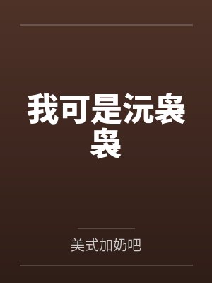 沅袅袅沅汐汐 沅袅袅沅汐汐