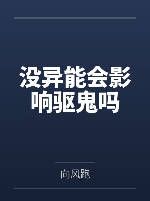 未洛温子落没异能会影响驱鬼吗 未洛温子落没异能会影响驱鬼吗