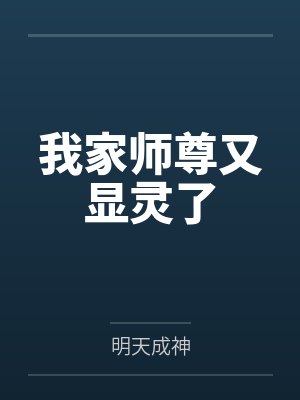 蔚秋随意我家师尊又显灵了 蔚秋随意我家师尊又显灵了