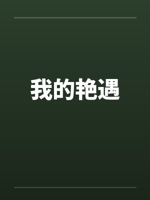 我的艳遇 我的艳遇