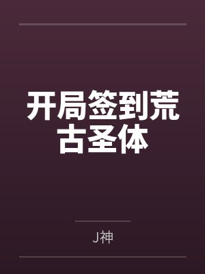 开局签到荒古圣体 开局签到荒古圣体