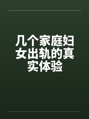几个家庭妇女出轨的真实体验 几个家庭妇女出轨的真实体验