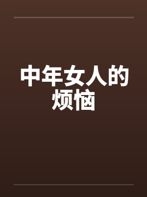 中年女人的烦恼 中年女人的烦恼