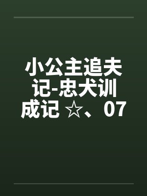 小公主追夫记-忠犬训成记 ☆、074 卡裤子拉链的何小兽 小公主追夫记-忠犬训成记 ☆、074 卡裤子拉链的何小兽