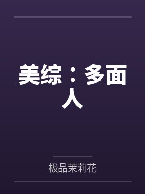美综:多面人 美综:多面人