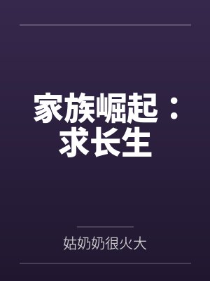 王乾王传道家族崛起:求长生 王乾王传道家族崛起:求长生