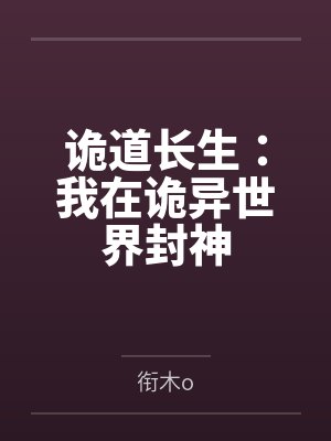诡道长生:我在诡异世界封神 诡道长生:我在诡异世界封神