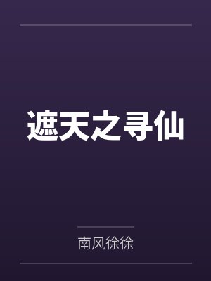 遮天之寻仙 遮天之寻仙