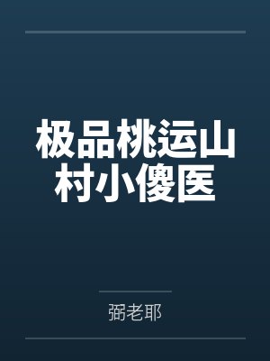 极品桃运山村小傻医 极品桃运山村小傻医