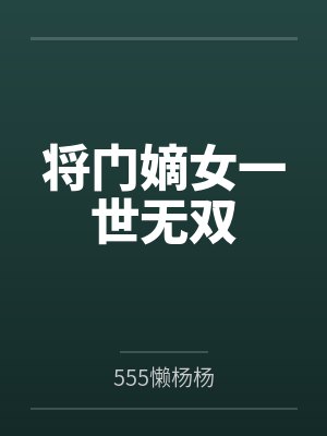 将门嫡女一世无双 将门嫡女一世无双