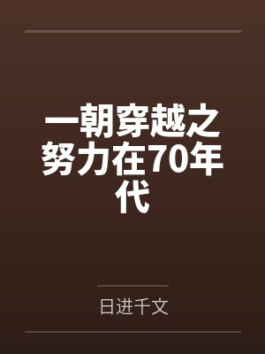一朝穿越之努力在70年代 一朝穿越之努力在70年代