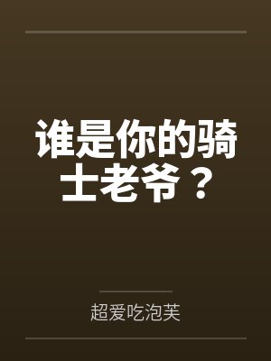 谁是你的骑士老爷?by超爱吃泡芙 谁是你的骑士老爷?by超爱吃泡芙