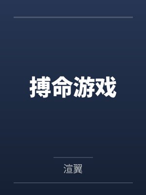 薛尒夏羽漓搏命游戏 薛尒夏羽漓搏命游戏
