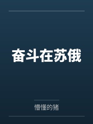 维克托波普科夫奋斗在苏俄 维克托波普科夫奋斗在苏俄