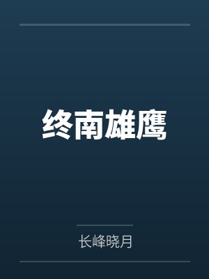 李如风王谦终南雄鹰 李如风王谦终南雄鹰