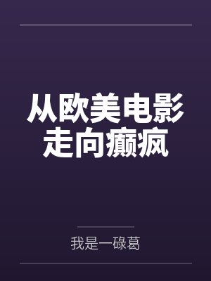 从欧美电影走向癫疯 从欧美电影走向癫疯