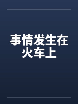 事情发生在火车上 事情发生在火车上
