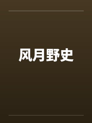 风月野史 风月野史