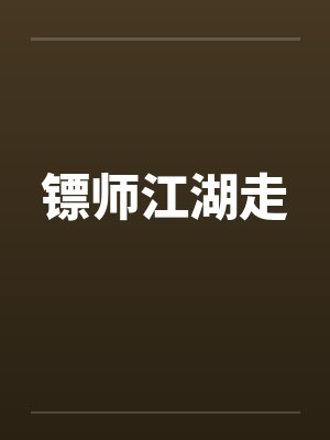 镖师江湖走 镖师江湖走