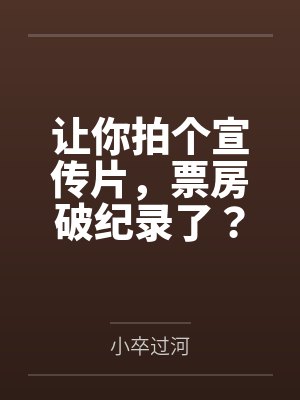 让你拍个宣传片，票房破纪录了？