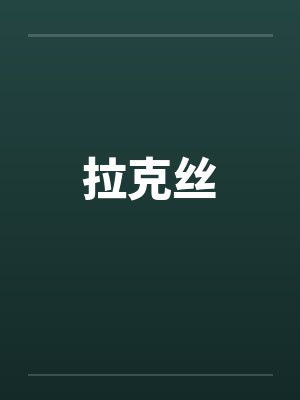 拉克丝 拉克丝