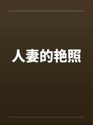人妻的艳照 人妻的艳照